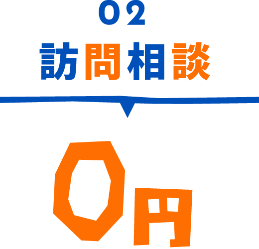 訪問相談 0円