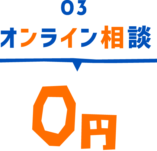 オンライン相談 0円