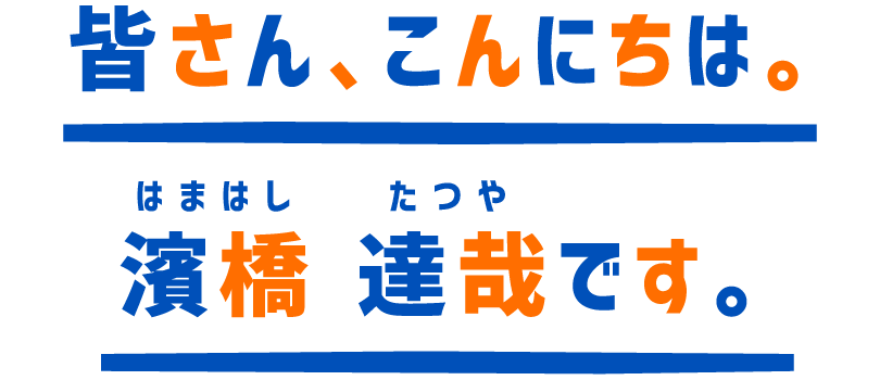 皆さん、こんにちは。濱橋 達哉です。